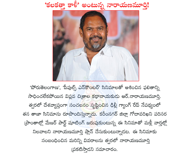 r narayana murthy,r narayana murthy new movie,kolkata kali,delhi gang rape news,poru telangana,people's war movie,actor r narayana murthy,r narayana murthy  r narayana murthy, r narayana murthy new movie, kolkata kali, delhi gang rape news, poru telangana, people's war movie, actor r narayana murthy, r narayana murthy